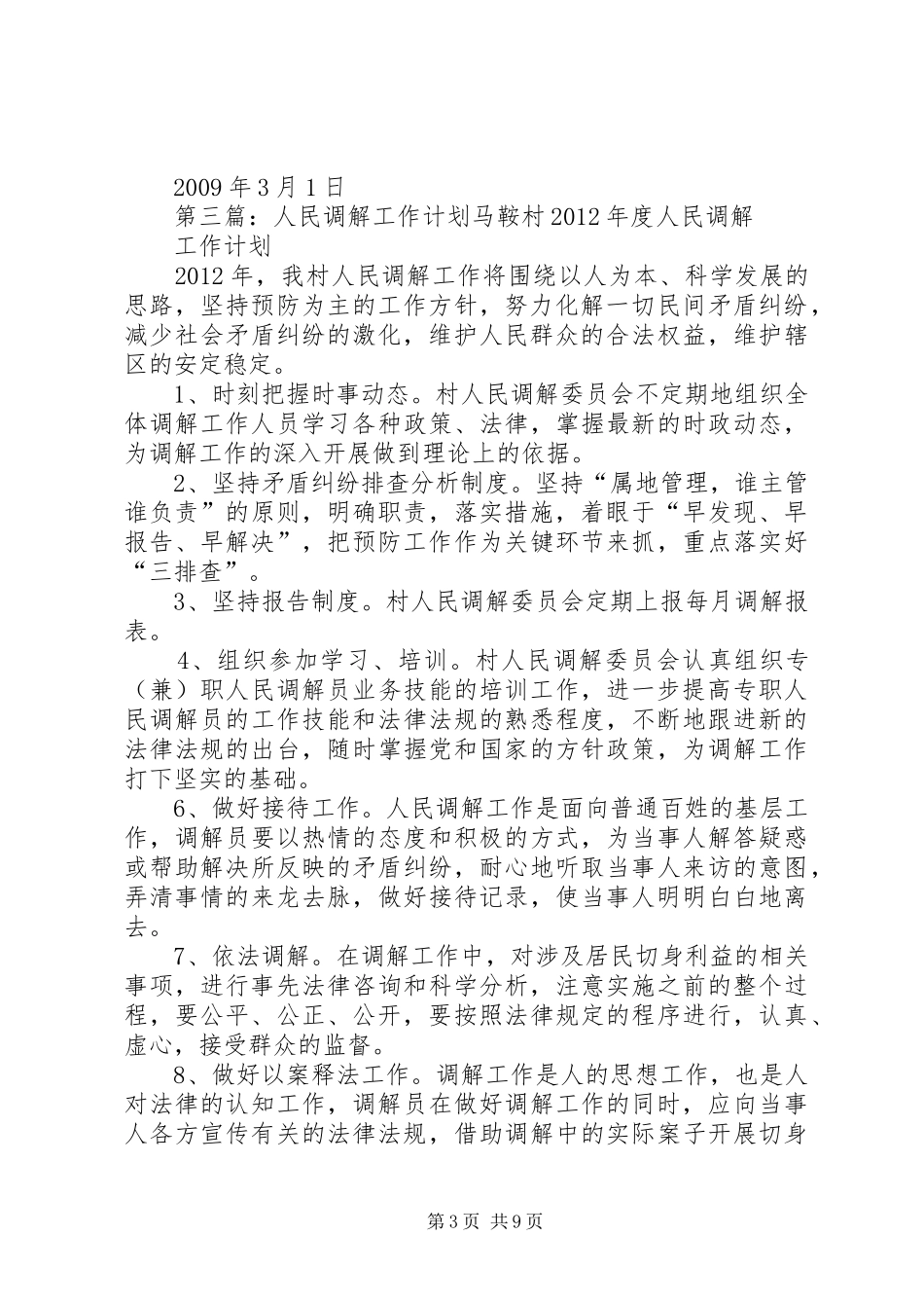 农村人民调解工作计划_第3页