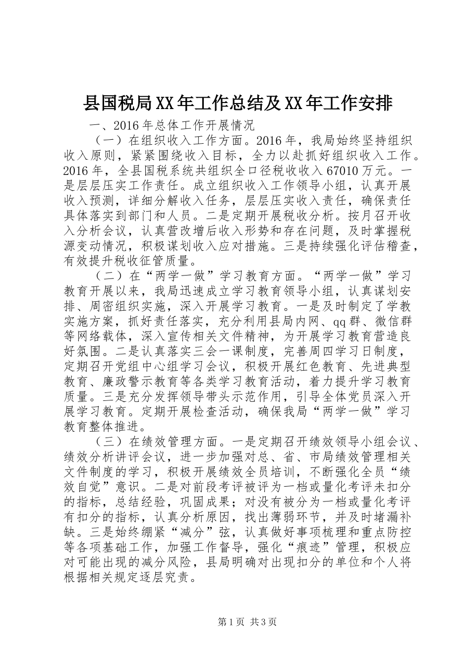 县国税局XX年工作总结及XX年工作安排_第1页
