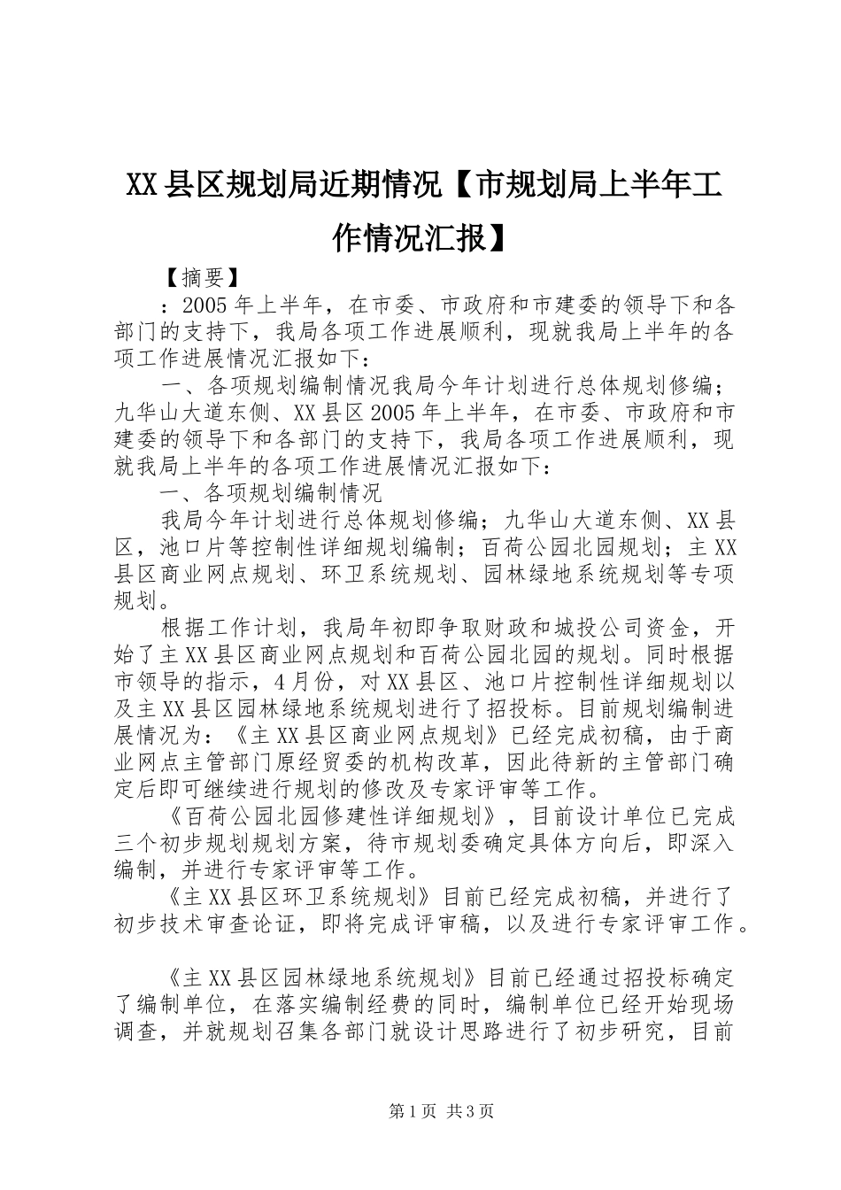 XX县区规划局近期情况【市规划局上半年工作情况汇报】_第1页