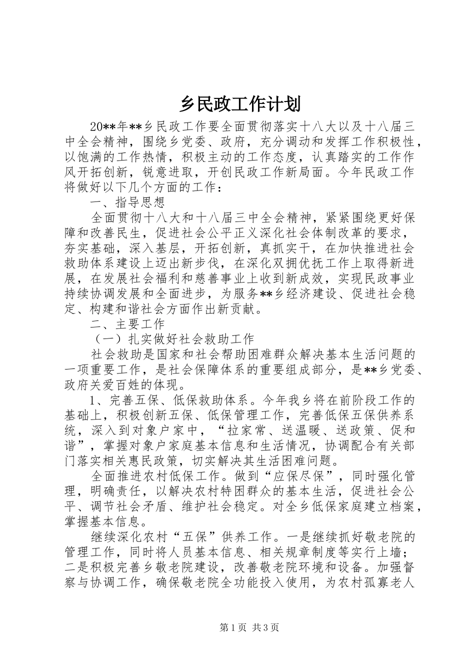 乡民政工作计划_第1页