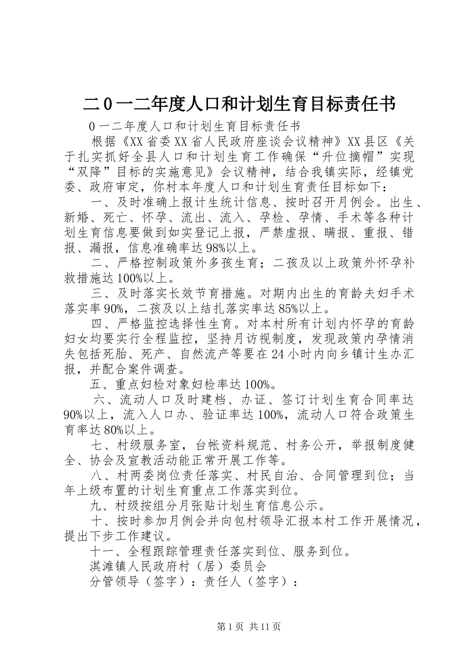 二0一二年度人口和计划生育目标责任书_第1页