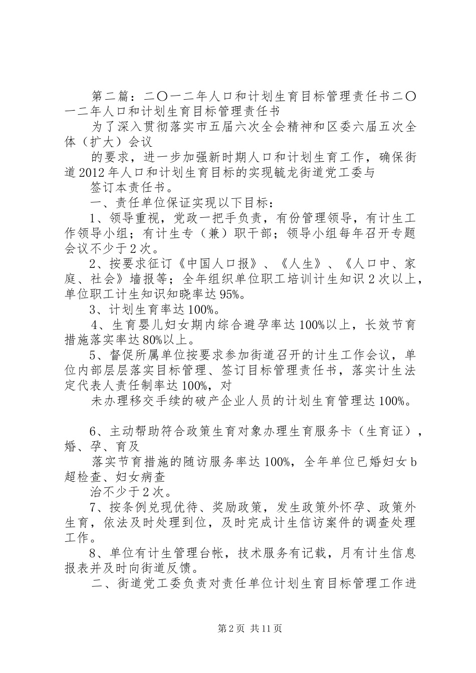 二0一二年度人口和计划生育目标责任书_第2页