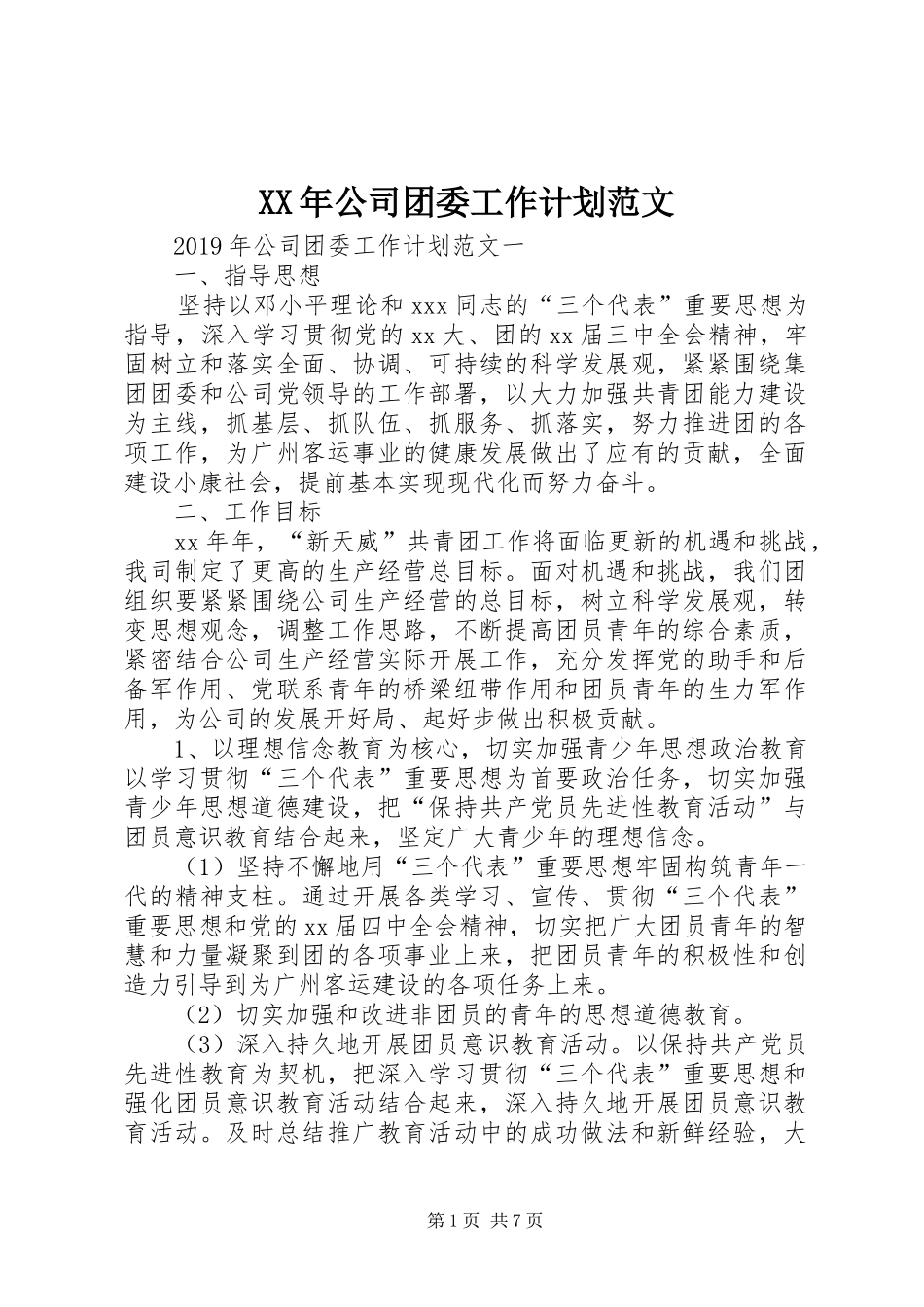 XX年公司团委工作计划范文_第1页