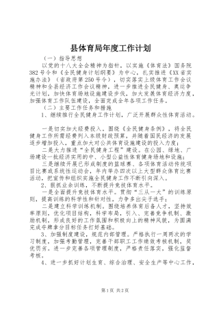 县体育局年度工作计划