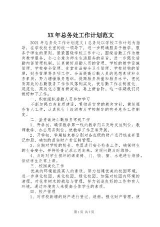 XX年总务处工作计划范文