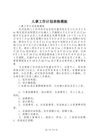 人事工作计划表格模板
