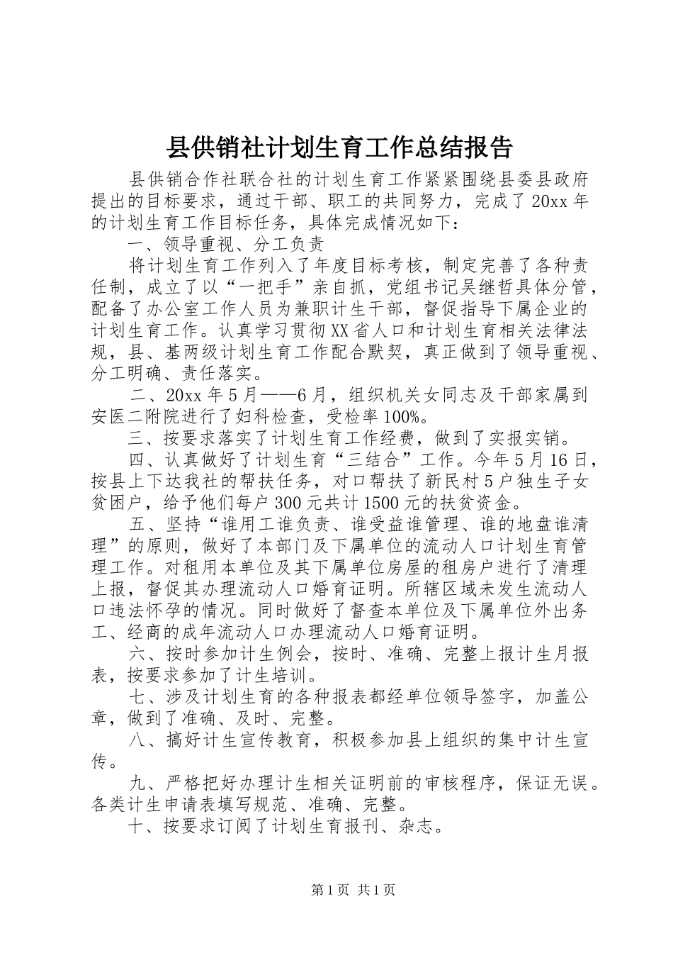 县供销社计划生育工作总结报告_第1页