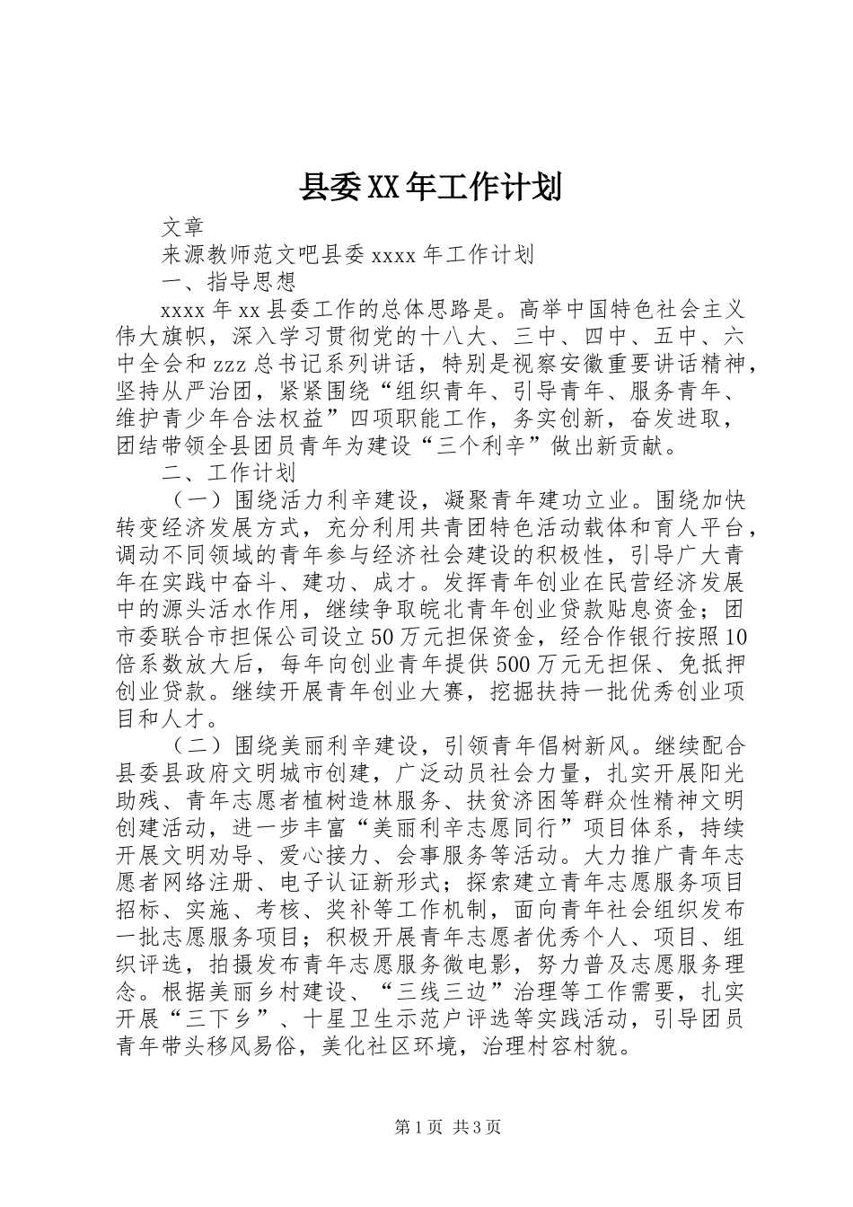 县委XX年工作计划_第1页