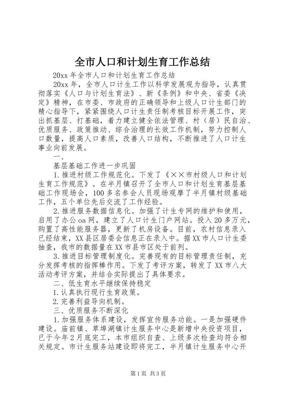 全市人口和计划生育工作总结_第1页