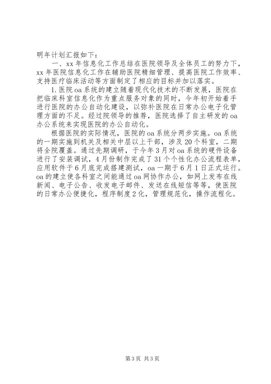 【XX年卫生院办公室工作计划】卫生院XX年工作计划_第3页