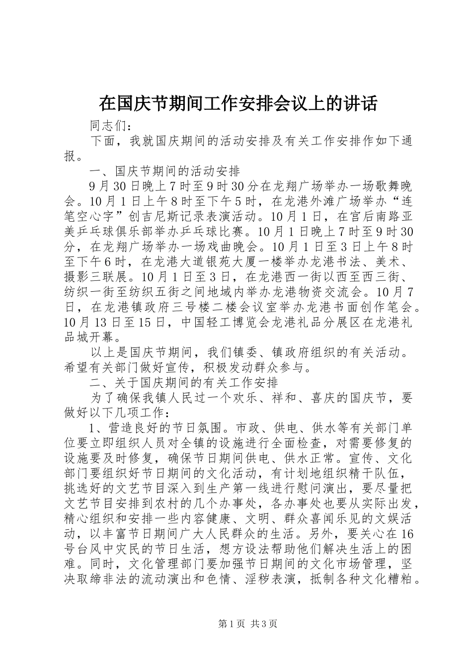 在国庆节期间工作安排会议上的讲话_第1页
