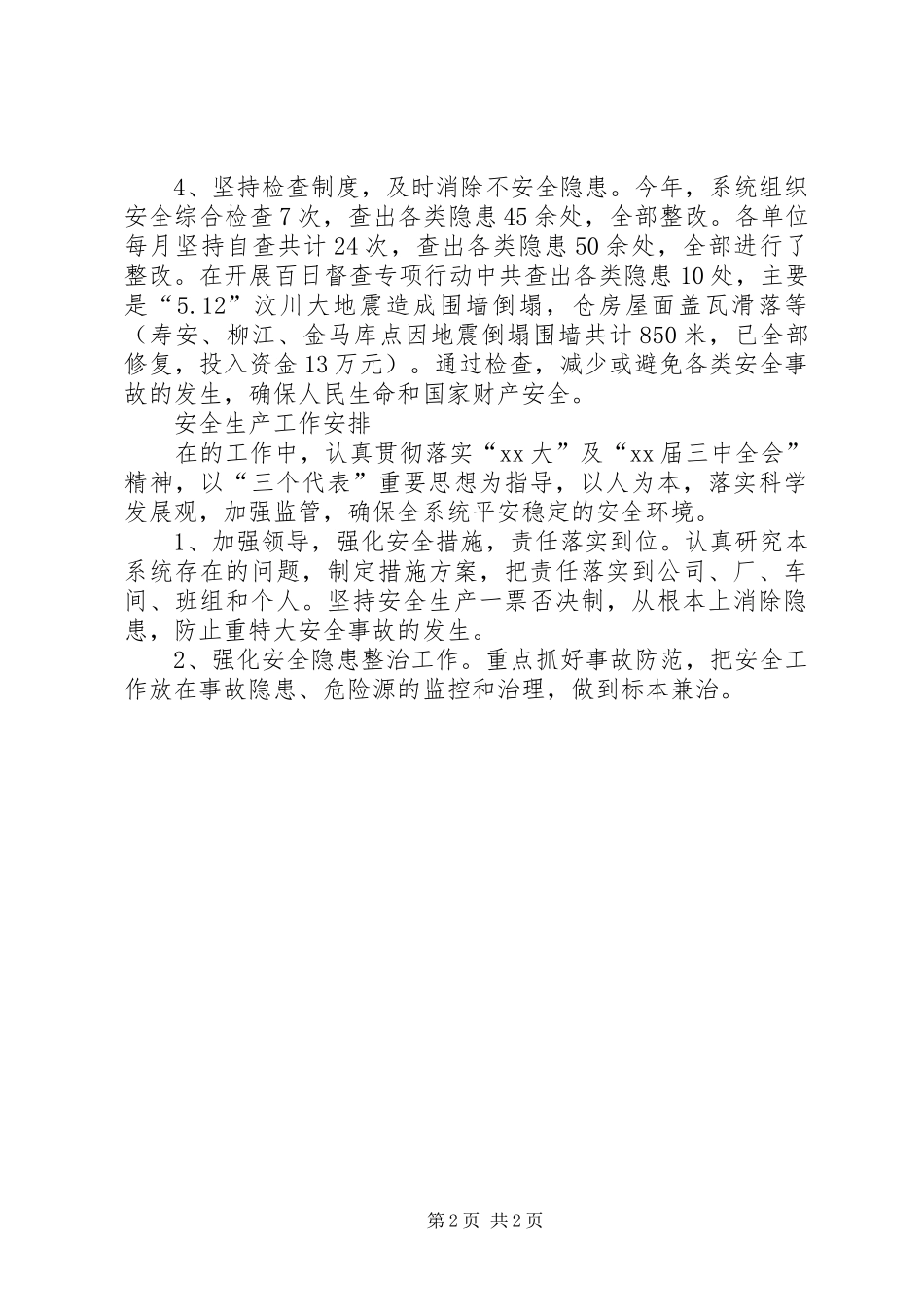 XX年粮食局安全生产计划_1_第2页