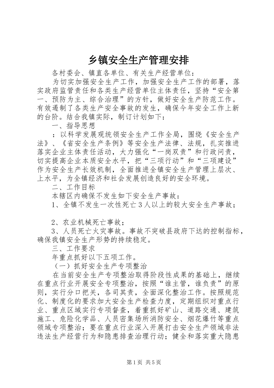 乡镇安全生产管理安排_第1页