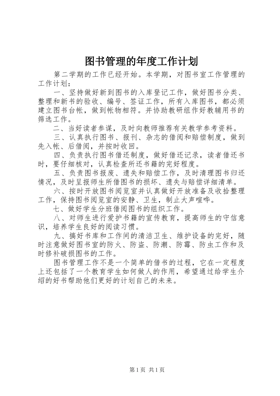 图书管理的年度工作计划_第1页
