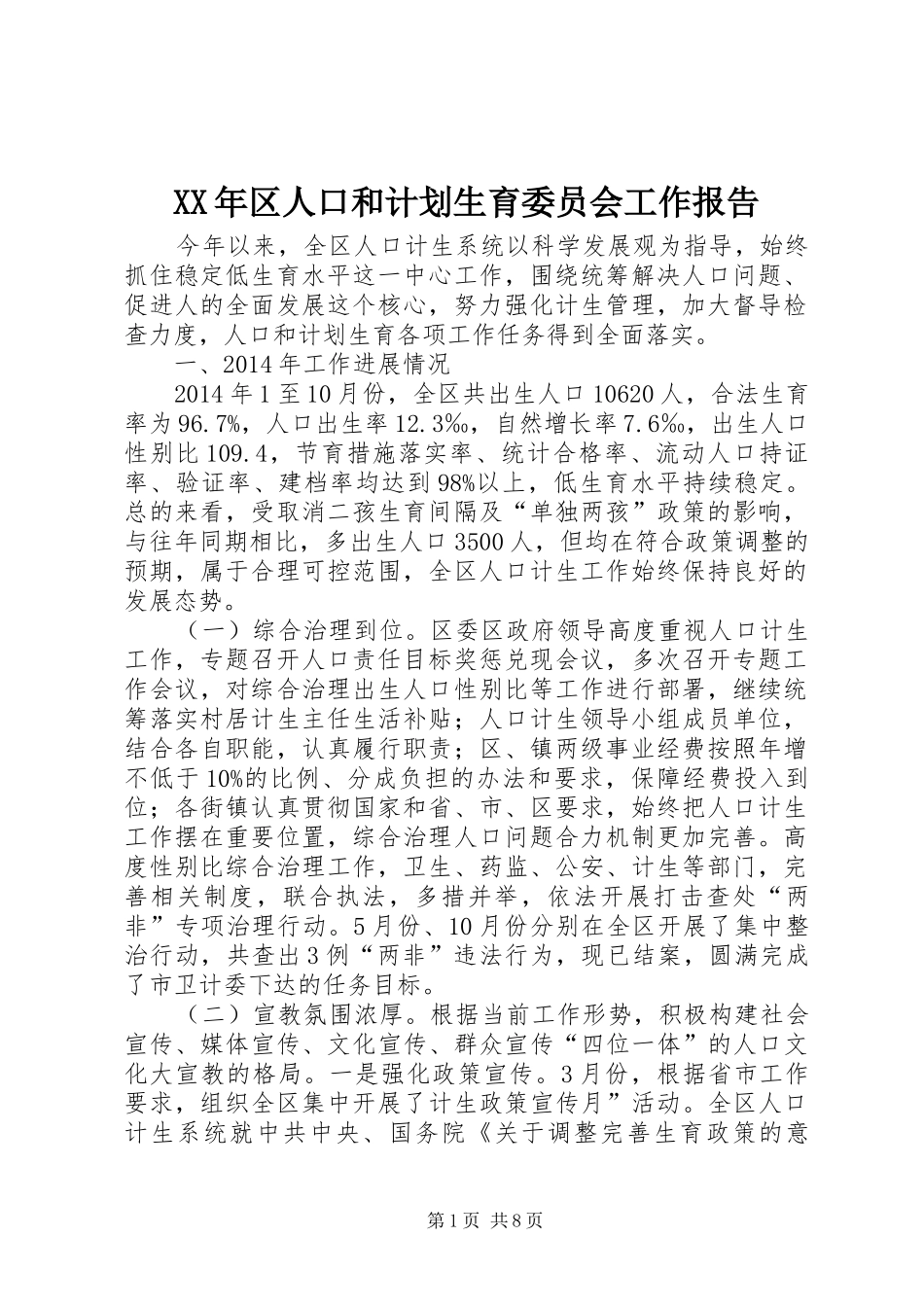 XX年区人口和计划生育委员会工作报告_第1页