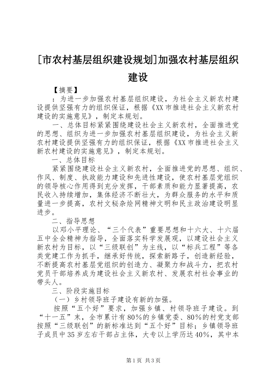 [市农村基层组织建设规划]加强农村基层组织建设_第1页