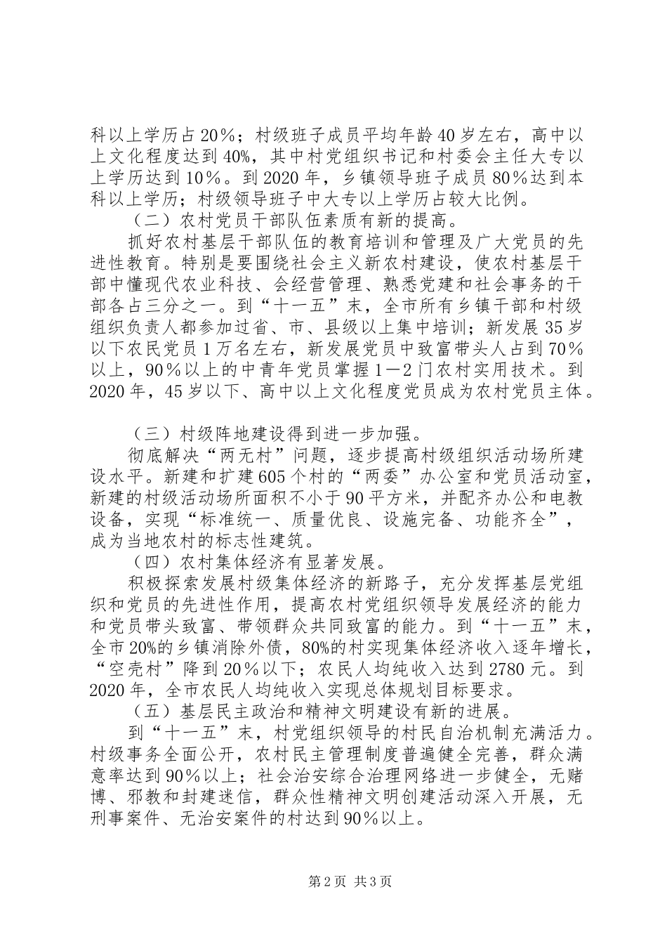 [市农村基层组织建设规划]加强农村基层组织建设_第2页