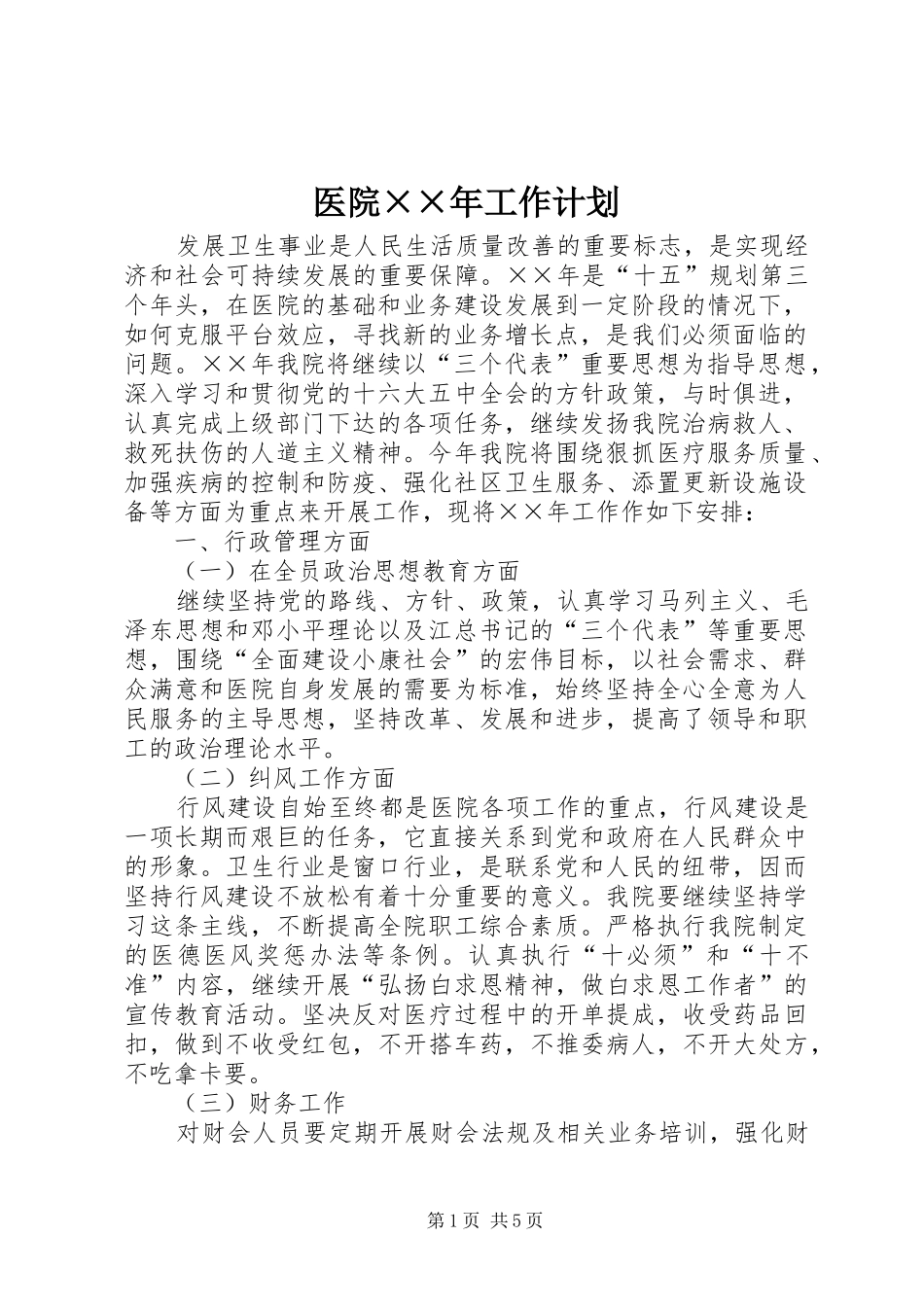 医院××年工作计划_第1页