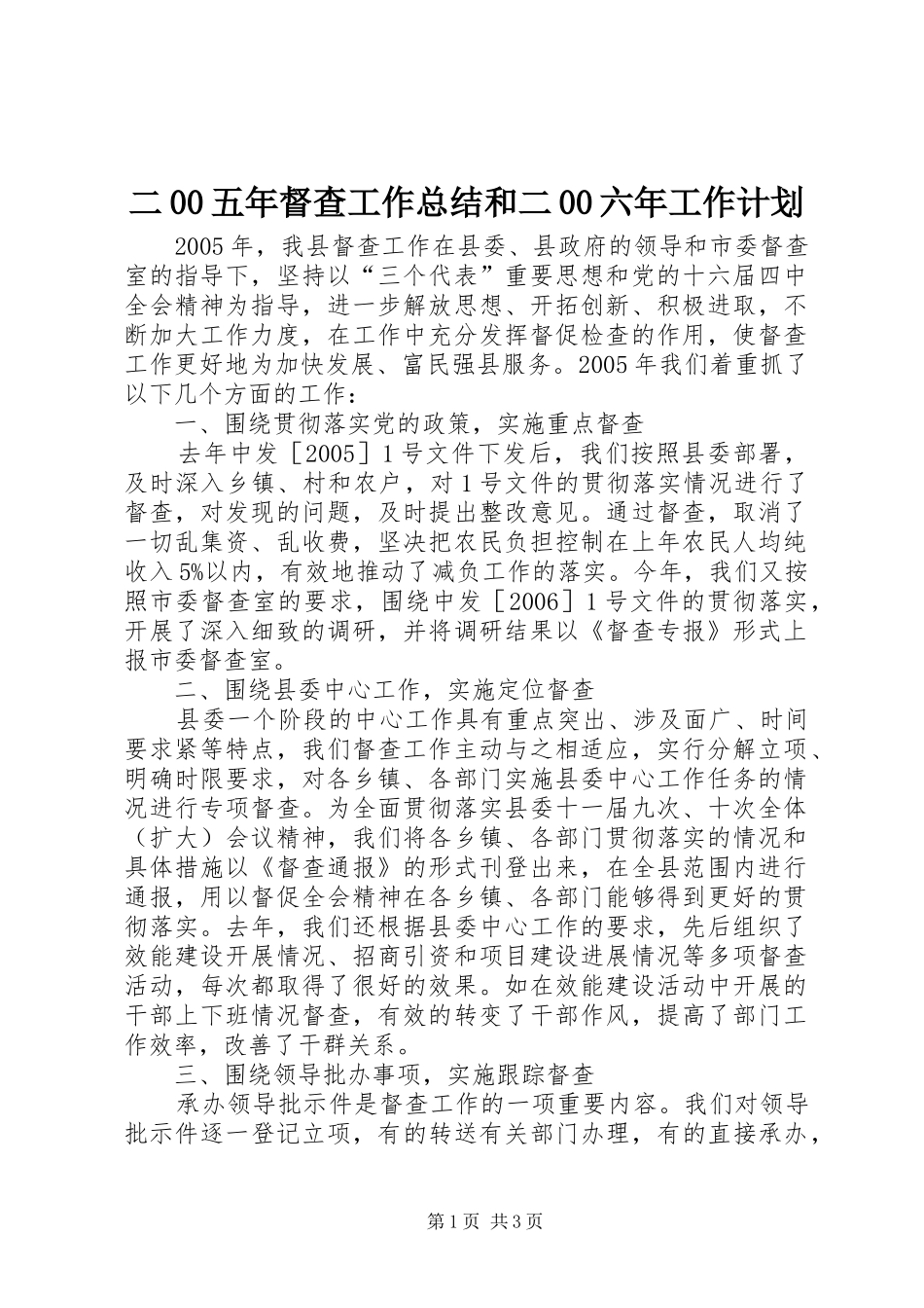 二00五年督查工作总结和二00六年工作计划_第1页