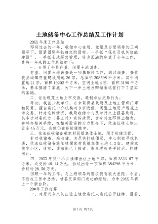 土地储备中心工作总结及工作计划