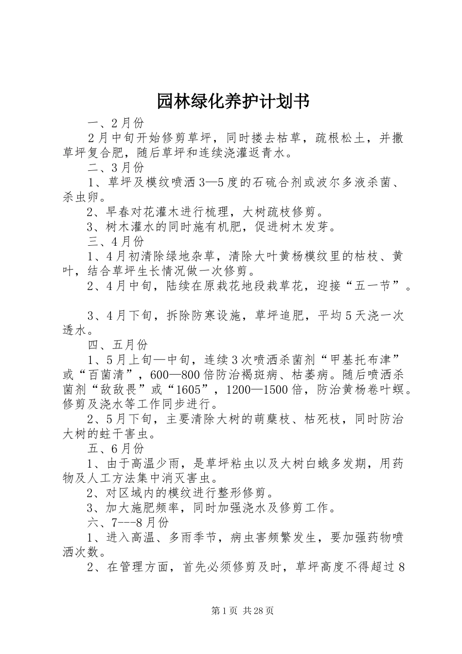 园林绿化养护计划书_1_第1页