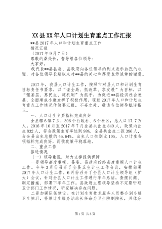 XX县XX年人口计划生育重点工作汇报