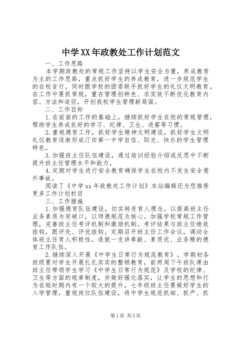 中学XX年政教处工作计划范文_第1页