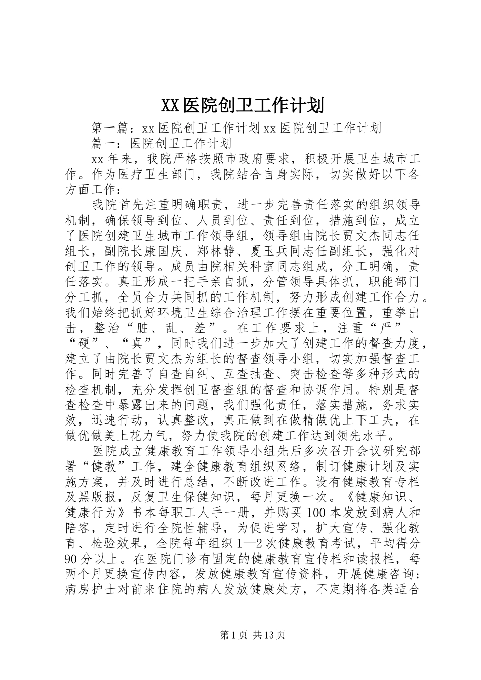 XX医院创卫工作计划_第1页