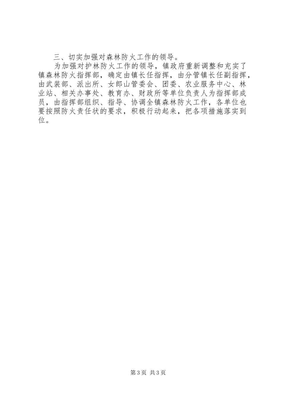 乡镇森林防火工作计划-乡镇森林防火信息_第3页