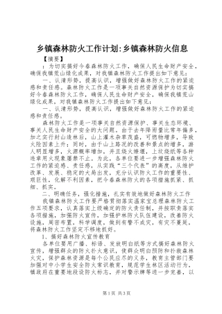 乡镇森林防火工作计划-乡镇森林防火信息