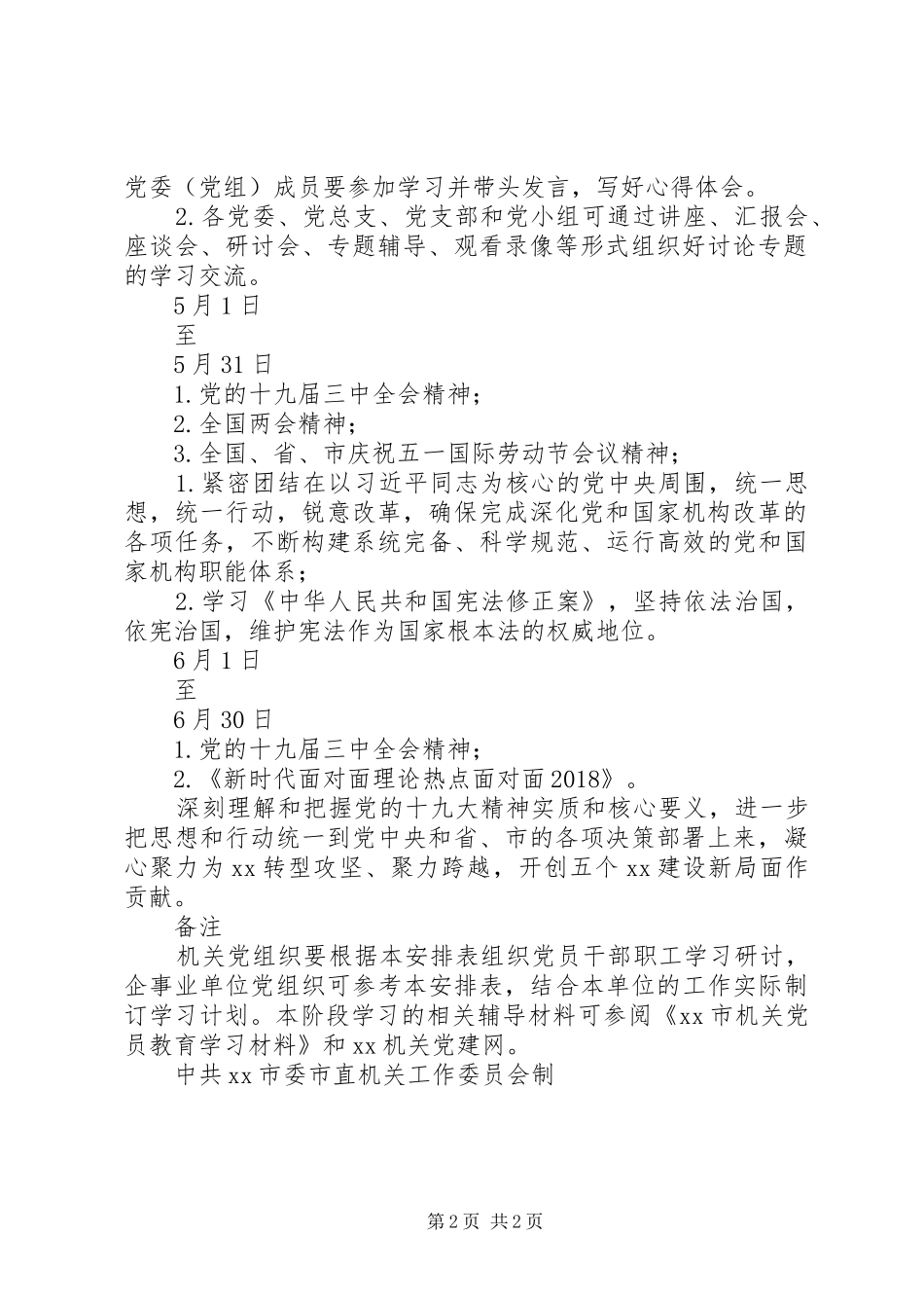 XX市机关XX年第二季度政治理论学习安排表_第2页