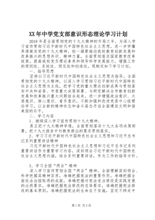 XX年中学党支部意识形态理论学习计划