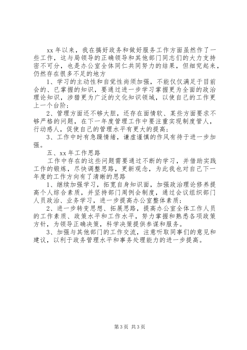 办公室主任年度工作总结及计划范文_第3页