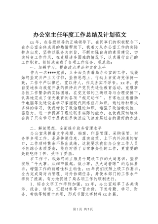 办公室主任年度工作总结及计划范文