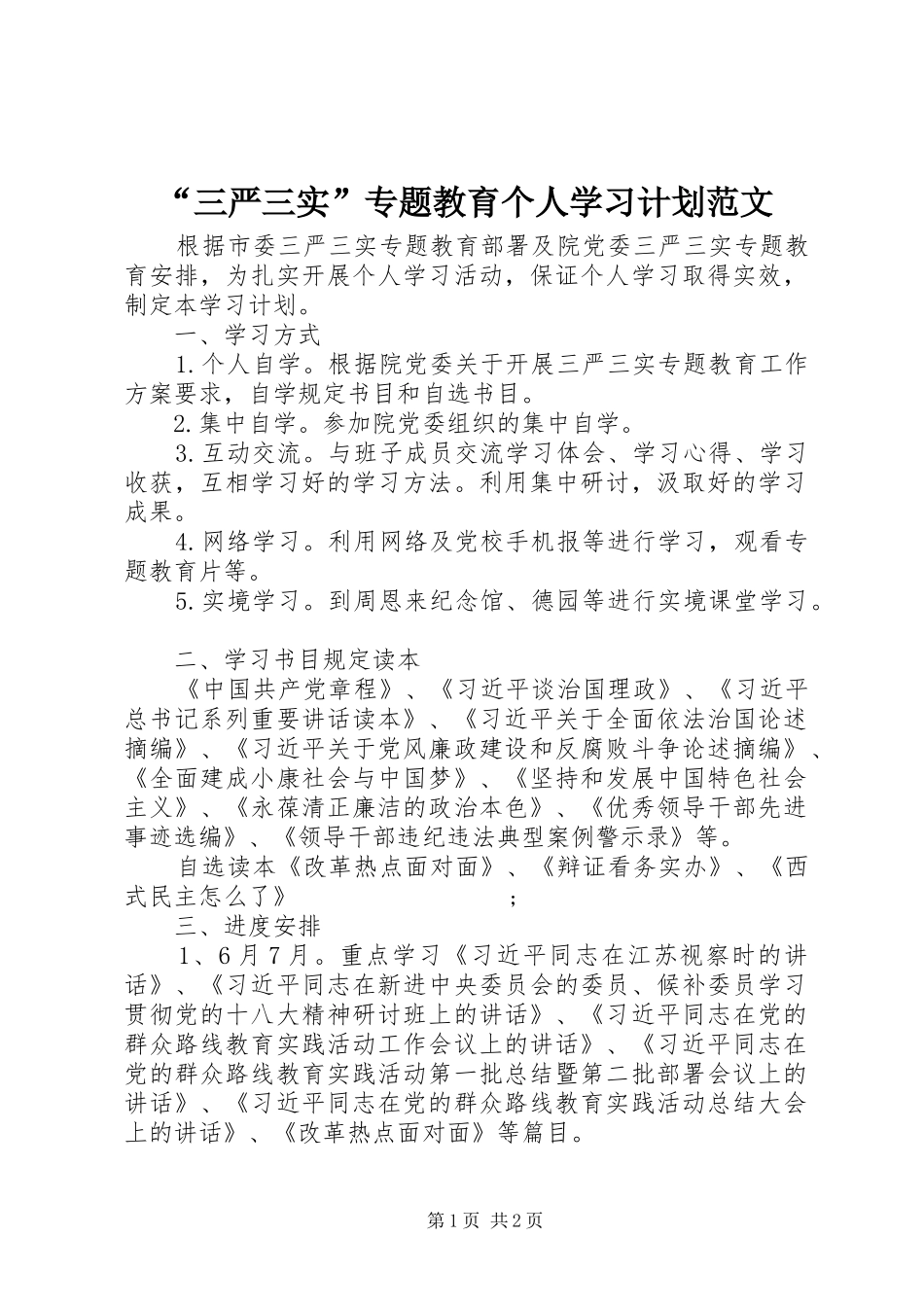“三严三实”专题教育个人学习计划范文_第1页