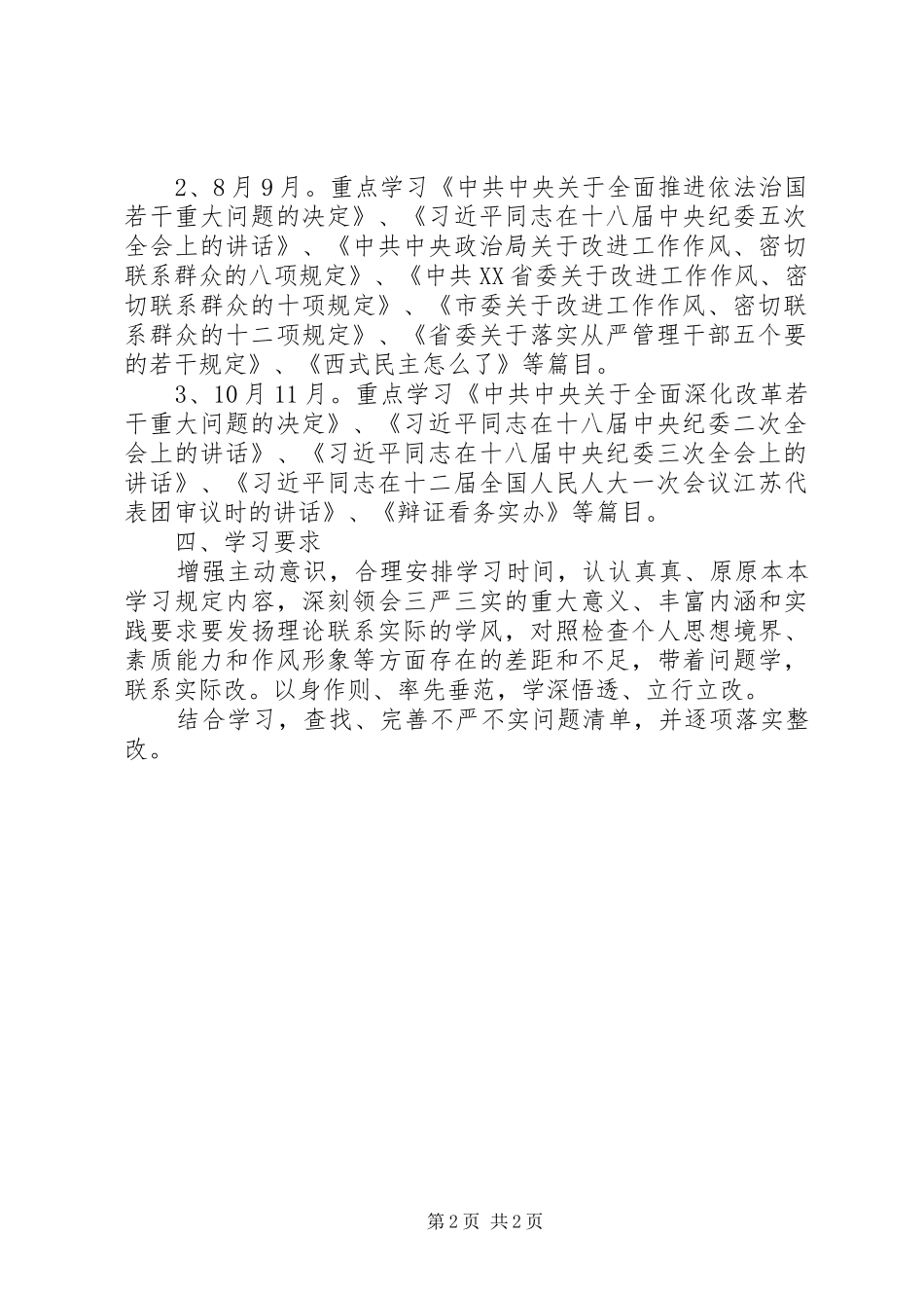 “三严三实”专题教育个人学习计划范文_第2页