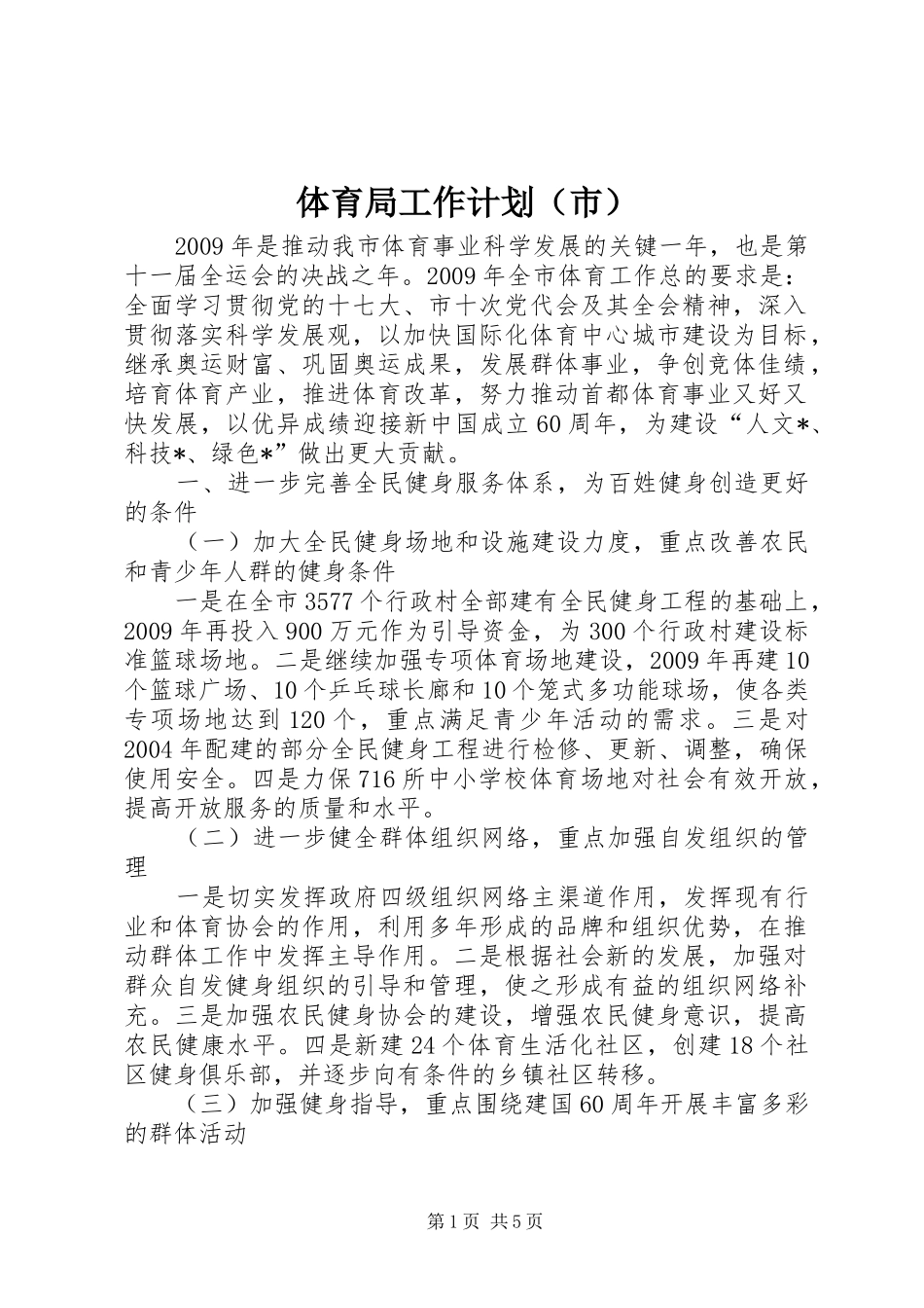 体育局工作计划（市）_第1页
