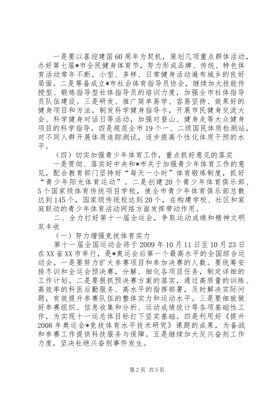 体育局工作计划（市）_第2页
