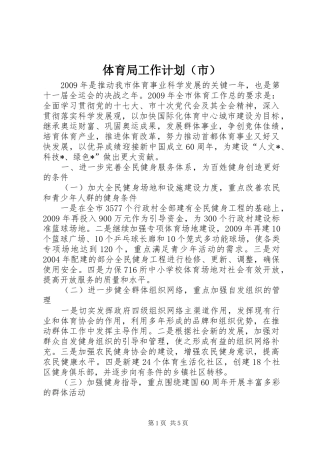 体育局工作计划（市）