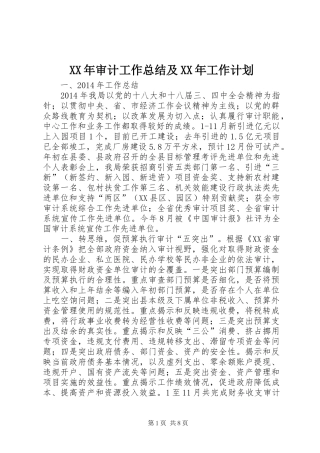 XX年审计工作总结及XX年工作计划