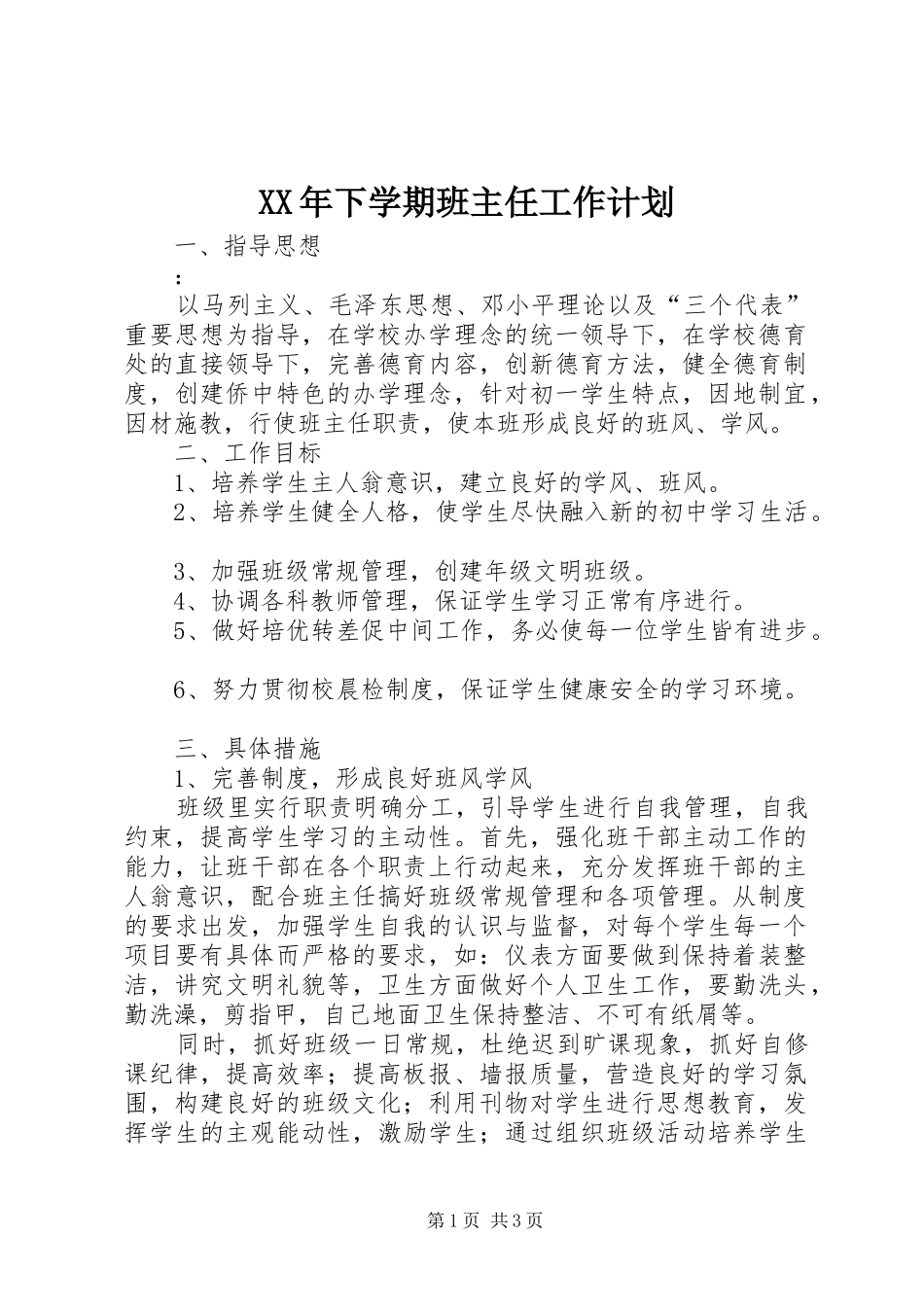XX年下学期班主任工作计划_第1页