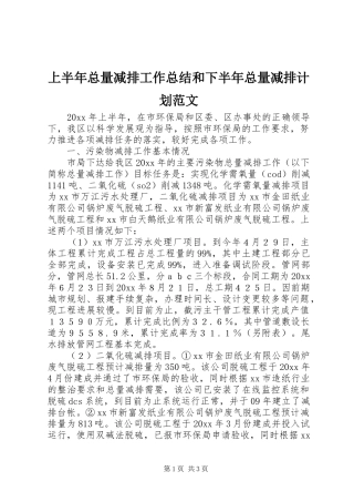上半年总量减排工作总结和下半年总量减排计划范文