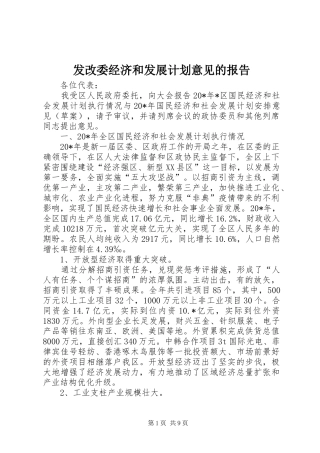 发改委经济和发展计划意见的报告