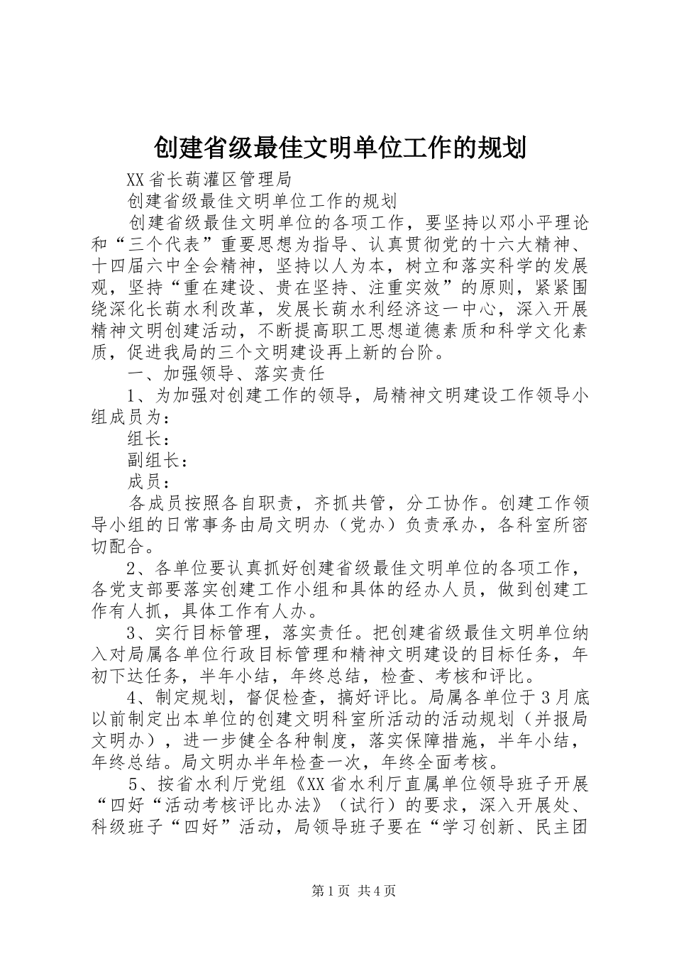 创建省级最佳文明单位工作的规划_第1页
