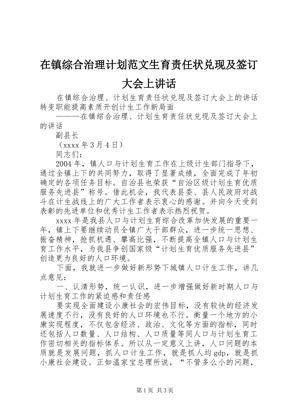 在镇综合治理计划范文生育责任状兑现及签订大会上讲话_第1页