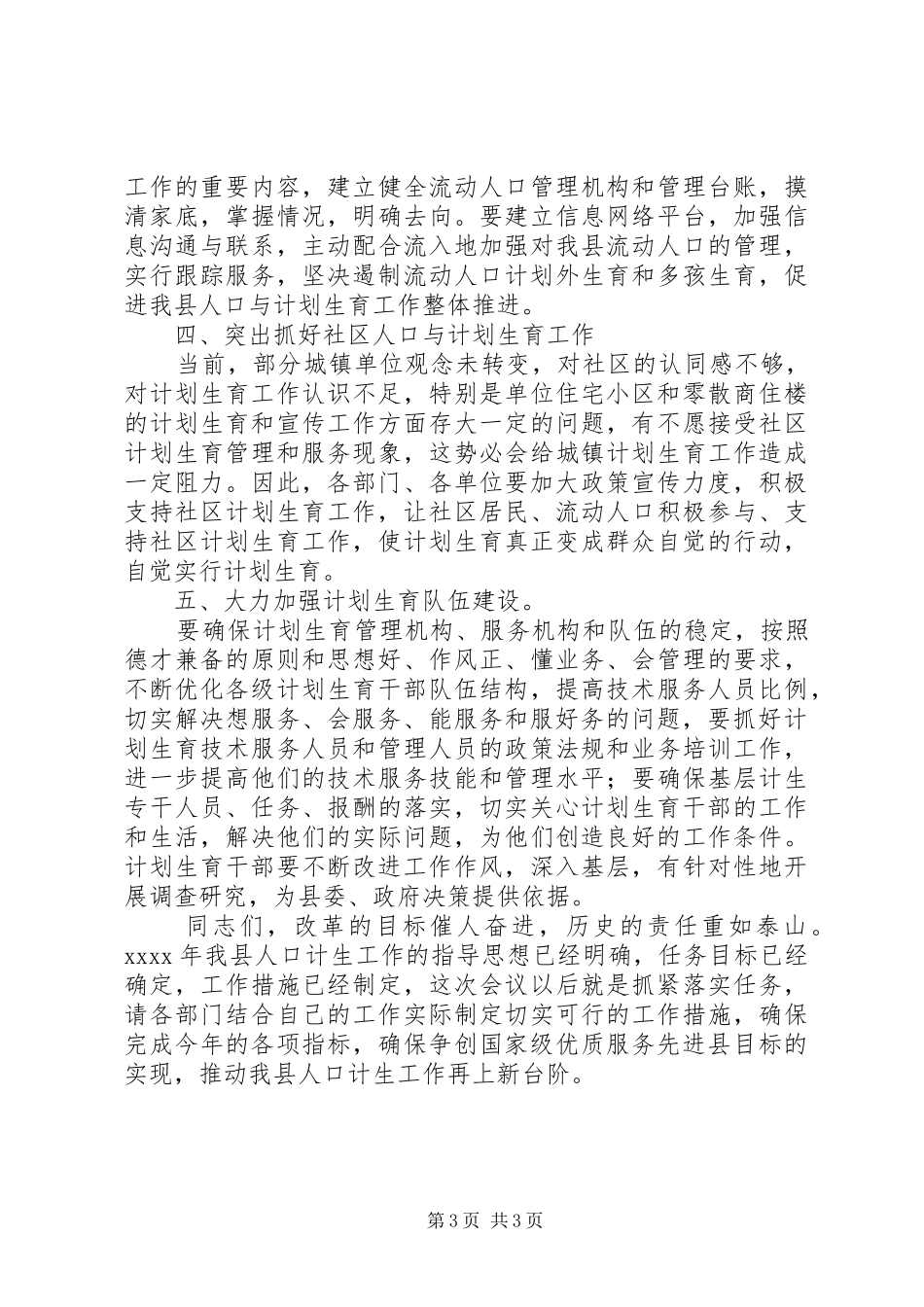在镇综合治理计划范文生育责任状兑现及签订大会上讲话_第3页