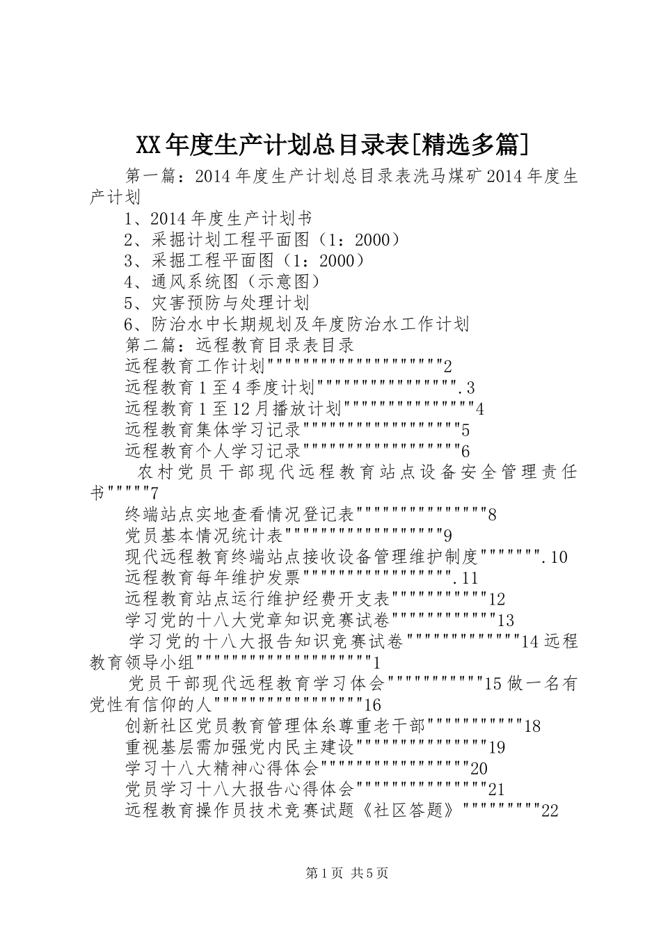 XX年度生产计划总目录表[精选多篇]_第1页