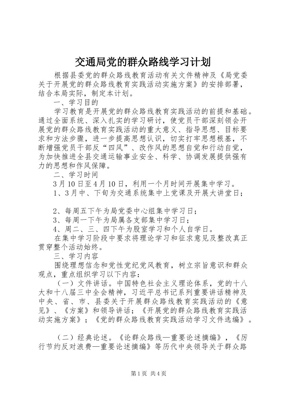 交通局党的群众路线学习计划_第1页