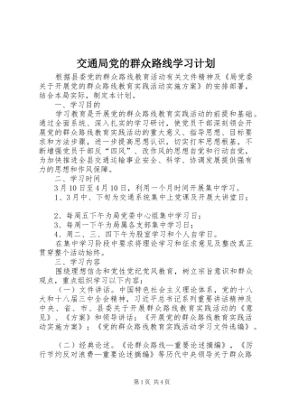 交通局党的群众路线学习计划