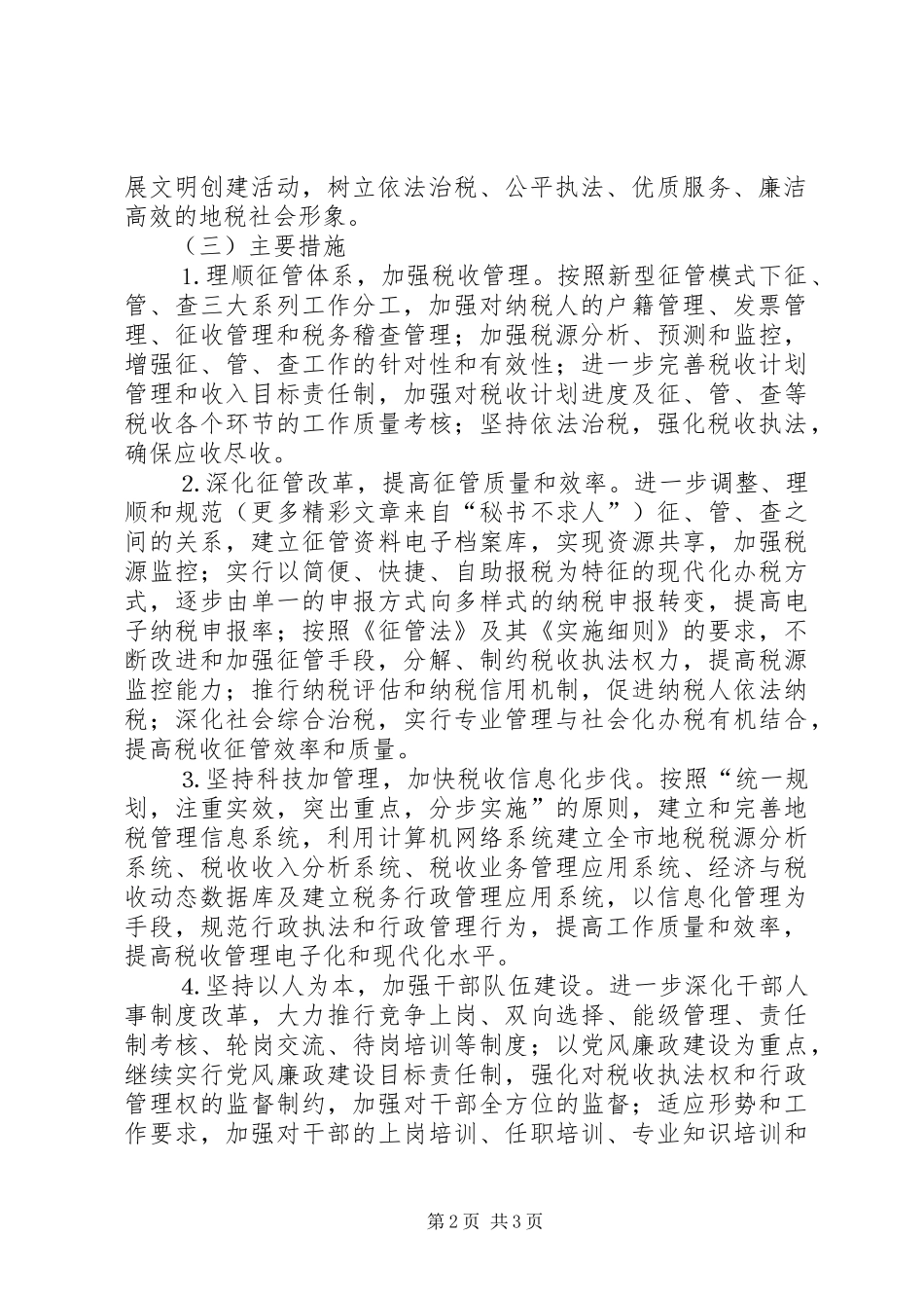 地税局十一五工作规划_第2页